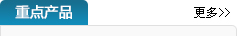 重點(diǎn)產(chǎn)品